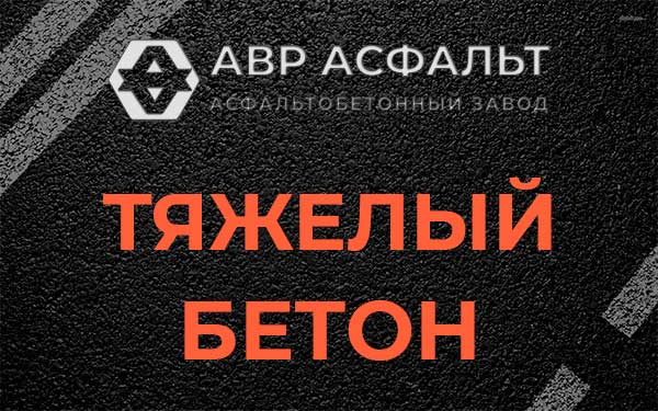 Тяжёлый бетон в посёлке Дзержинского